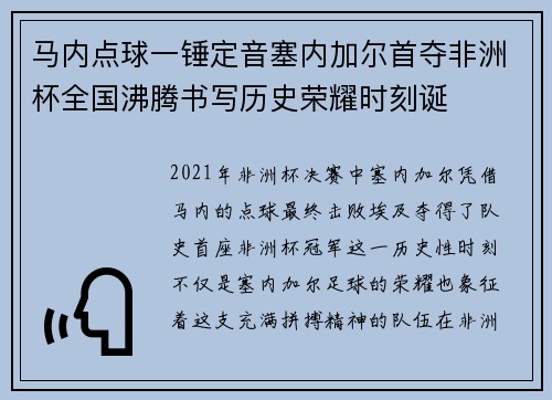 马内点球一锤定音塞内加尔首夺非洲杯全国沸腾书写历史荣耀时刻诞