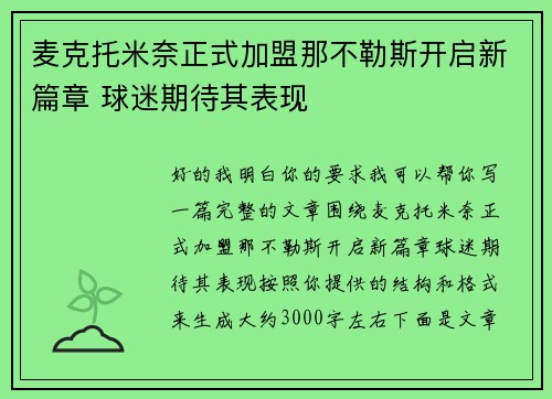 麦克托米奈正式加盟那不勒斯开启新篇章 球迷期待其表现
