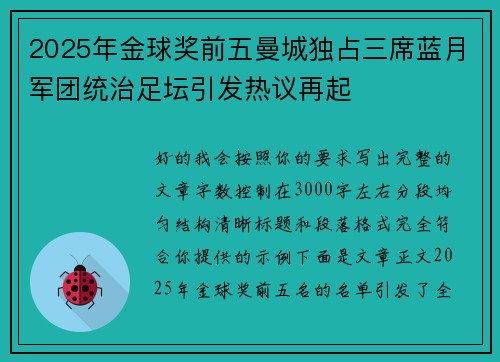 2025年金球奖前五曼城独占三席蓝月军团统治足坛引发热议再起
