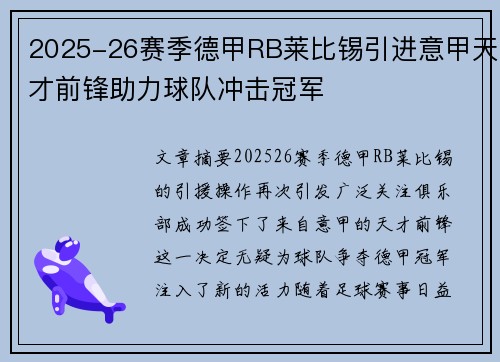 2025-26赛季德甲RB莱比锡引进意甲天才前锋助力球队冲击冠军 2025-26赛季德甲RB莱比锡引进意甲天才前锋助力球队冲击冠军