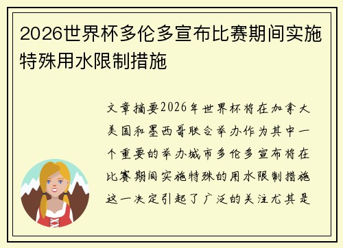 2026世界杯多伦多宣布比赛期间实施特殊用水限制措施