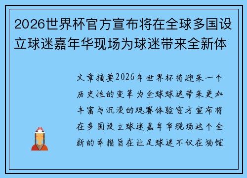 2026世界杯官方宣布将在全球多国设立球迷嘉年华现场为球迷带来全新体验