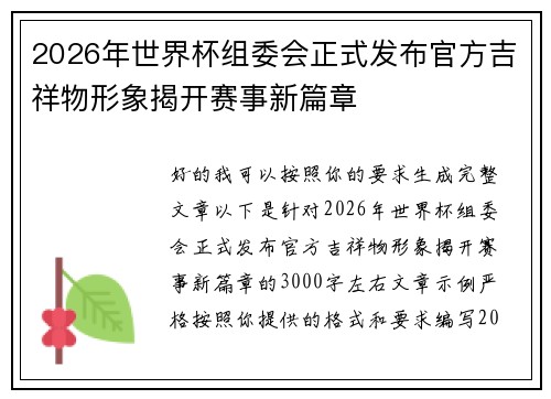 2026年世界杯组委会正式发布官方吉祥物形象揭开赛事新篇章