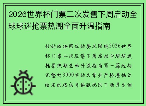 2026世界杯门票二次发售下周启动全球球迷抢票热潮全面升温指南