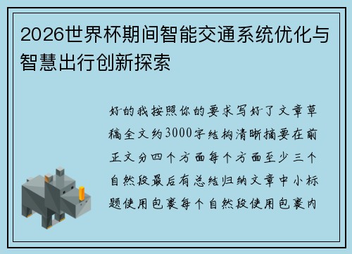 2026世界杯期间智能交通系统优化与智慧出行创新探索