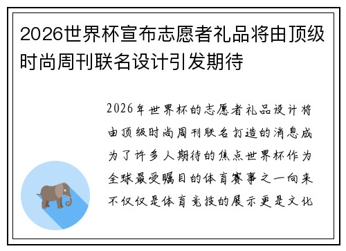2026世界杯宣布志愿者礼品将由顶级时尚周刊联名设计引发期待 2026世界杯宣布志愿者礼品将由顶级时尚周刊联名设计引发期待