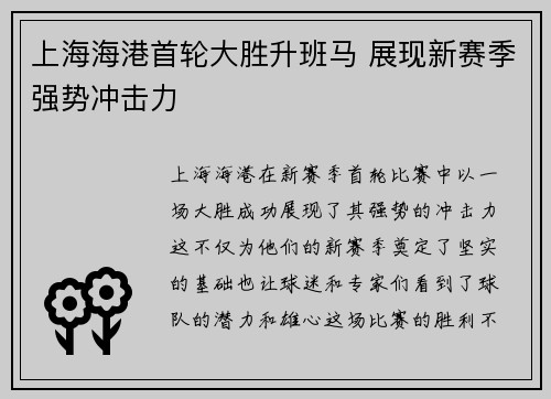上海海港首轮大胜升班马 展现新赛季强势冲击力