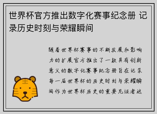 世界杯官方推出数字化赛事纪念册 记录历史时刻与荣耀瞬间 世界杯官方推出数字化赛事纪念册 记录历史时刻与荣耀瞬间