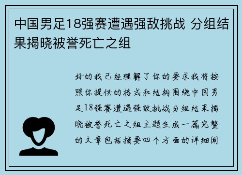 中国男足18强赛遭遇强敌挑战 分组结果揭晓被誉死亡之组