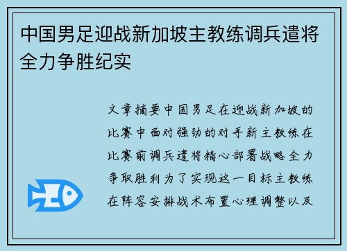 中国男足迎战新加坡主教练调兵遣将全力争胜纪实
