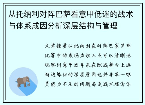 从托纳利对阵巴萨看意甲低迷的战术与体系成因分析深层结构与管理