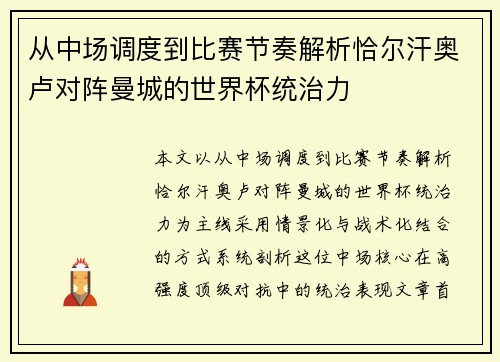 从中场调度到比赛节奏解析恰尔汗奥卢对阵曼城的世界杯统治力