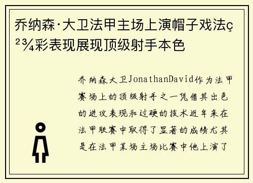 乔纳森·大卫法甲主场上演帽子戏法精彩表现展现顶级射手本色
