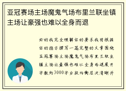 亚冠赛场主场魔鬼气场布里兰联坐镇主场让豪强也难以全身而退