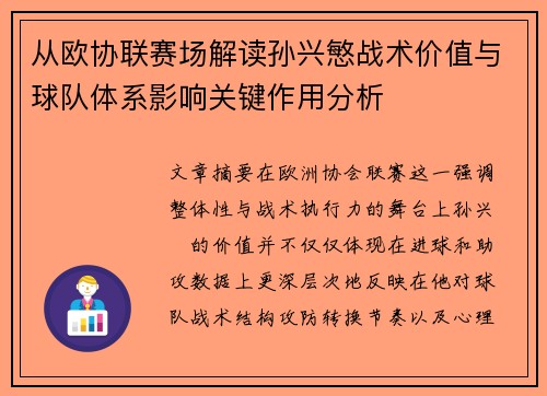从欧协联赛场解读孙兴慜战术价值与球队体系影响关键作用分析