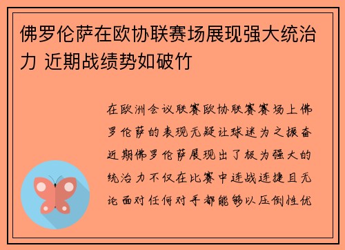 佛罗伦萨在欧协联赛场展现强大统治力 近期战绩势如破竹