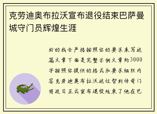 克劳迪奥布拉沃宣布退役结束巴萨曼城守门员辉煌生涯