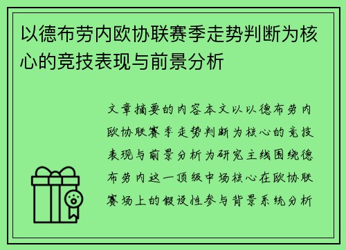以德布劳内欧协联赛季走势判断为核心的竞技表现与前景分析
