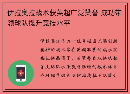 伊拉奥拉战术获英超广泛赞誉 成功带领球队提升竞技水平