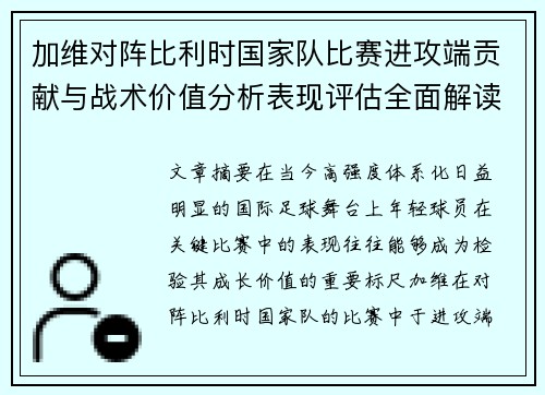 加维对阵比利时国家队比赛进攻端贡献与战术价值分析表现评估全面解读