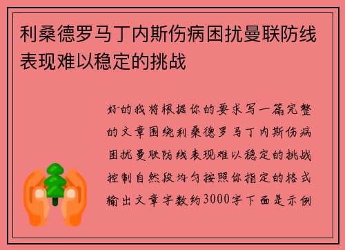 利桑德罗马丁内斯伤病困扰曼联防线表现难以稳定的挑战