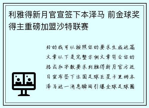 利雅得新月官宣签下本泽马 前金球奖得主重磅加盟沙特联赛