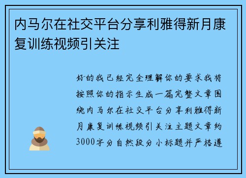 内马尔在社交平台分享利雅得新月康复训练视频引关注