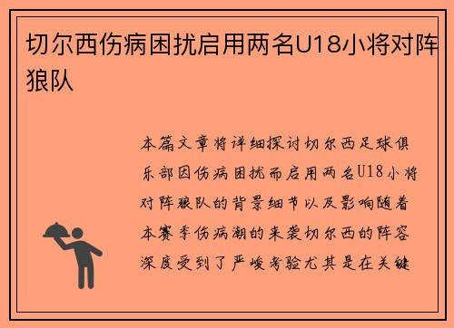 切尔西伤病困扰启用两名U18小将对阵狼队