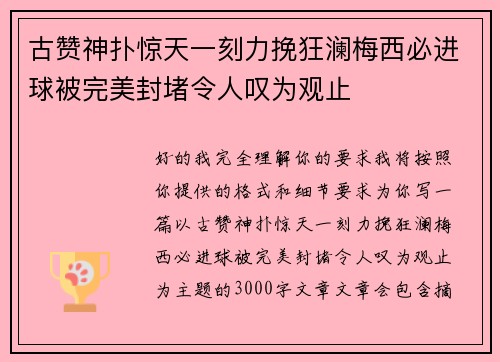 古赞神扑惊天一刻力挽狂澜梅西必进球被完美封堵令人叹为观止
