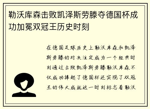 勒沃库森击败凯泽斯劳滕夺德国杯成功加冕双冠王历史时刻