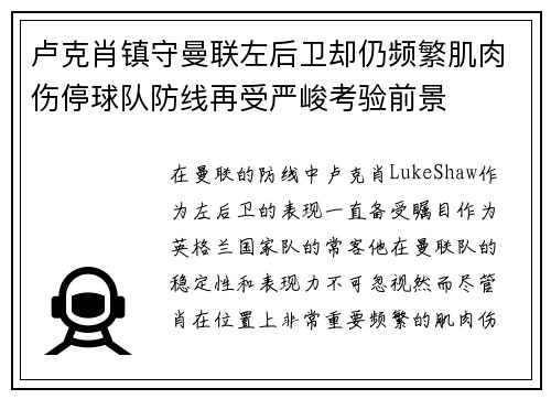 卢克肖镇守曼联左后卫却仍频繁肌肉伤停球队防线再受严峻考验前景