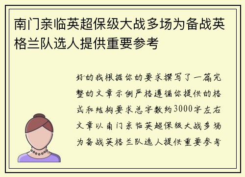 南门亲临英超保级大战多场为备战英格兰队选人提供重要参考