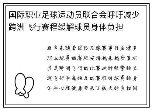 国际职业足球运动员联合会呼吁减少跨洲飞行赛程缓解球员身体负担
