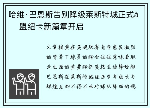哈维·巴恩斯告别降级莱斯特城正式加盟纽卡新篇章开启