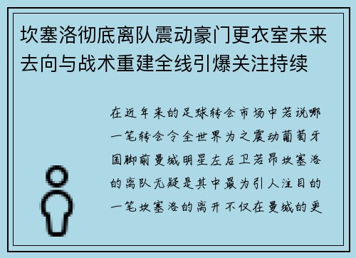 坎塞洛彻底离队震动豪门更衣室未来去向与战术重建全线引爆关注持续