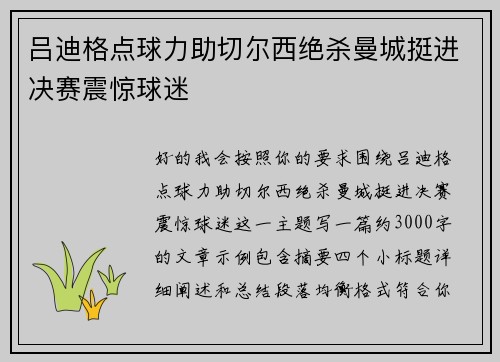 吕迪格点球力助切尔西绝杀曼城挺进决赛震惊球迷