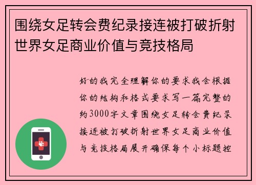 围绕女足转会费纪录接连被打破折射世界女足商业价值与竞技格局
