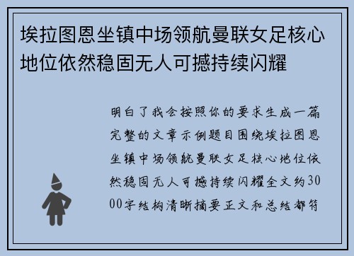 埃拉图恩坐镇中场领航曼联女足核心地位依然稳固无人可撼持续闪耀