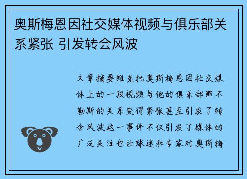 奥斯梅恩因社交媒体视频与俱乐部关系紧张 引发转会风波