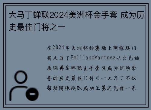大马丁蝉联2024美洲杯金手套 成为历史最佳门将之一