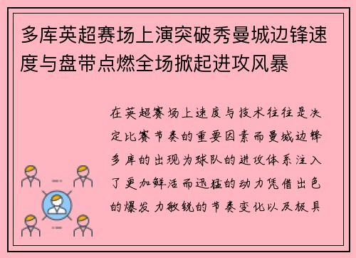 多库英超赛场上演突破秀曼城边锋速度与盘带点燃全场掀起进攻风暴