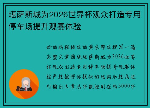 堪萨斯城为2026世界杯观众打造专用停车场提升观赛体验