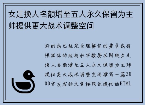 女足换人名额增至五人永久保留为主帅提供更大战术调整空间