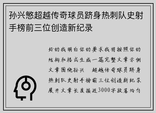 孙兴慜超越传奇球员跻身热刺队史射手榜前三位创造新纪录