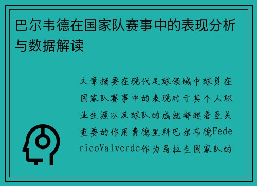 巴尔韦德在国家队赛事中的表现分析与数据解读