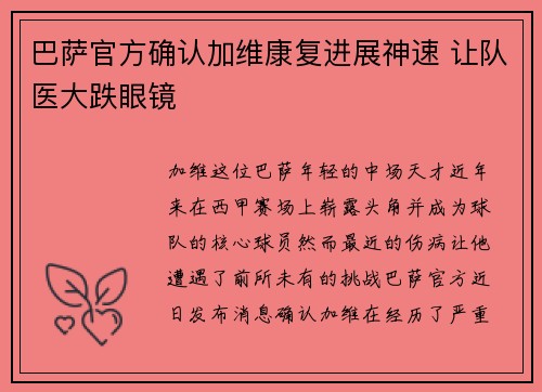 巴萨官方确认加维康复进展神速 让队医大跌眼镜