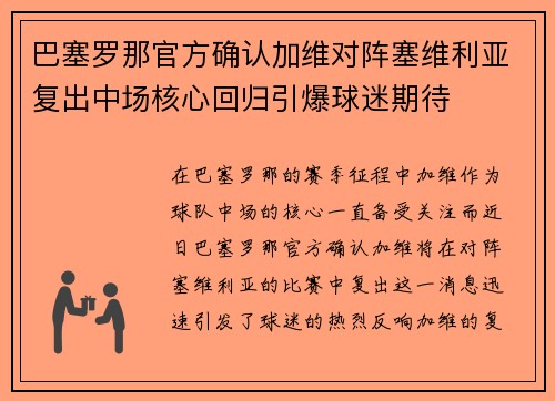 巴塞罗那官方确认加维对阵塞维利亚复出中场核心回归引爆球迷期待