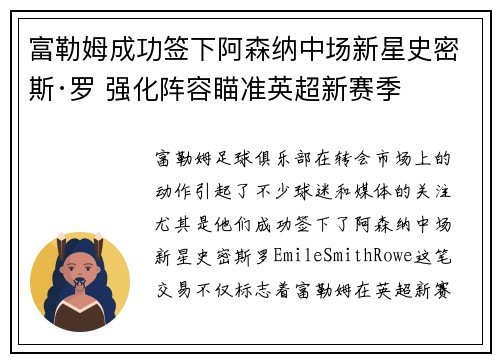 富勒姆成功签下阿森纳中场新星史密斯·罗 强化阵容瞄准英超新赛季