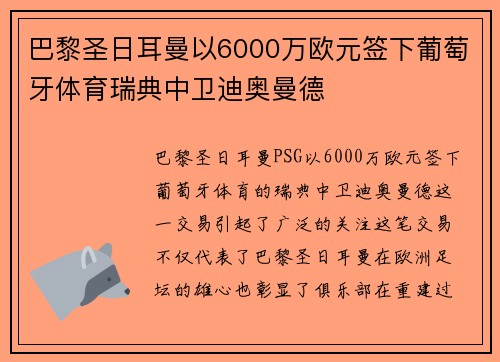 巴黎圣日耳曼以6000万欧元签下葡萄牙体育瑞典中卫迪奥曼德
