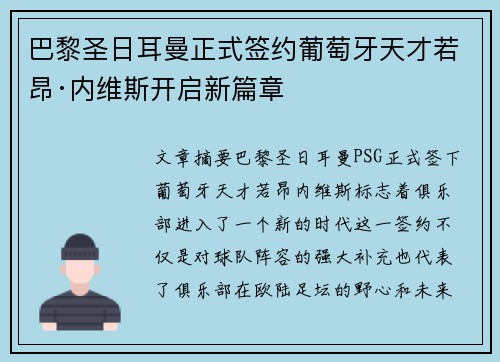 巴黎圣日耳曼正式签约葡萄牙天才若昂·内维斯开启新篇章